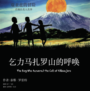 瑞亚兹的冒险 :乞力马扎罗山的呼唤 (Mandarin Simple)